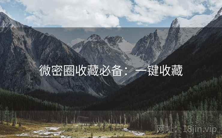 微密圈收藏必备：一键收藏