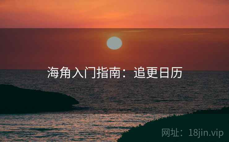 海角入门指南：追更日历