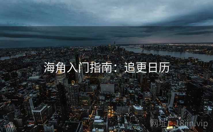 海角入门指南：追更日历