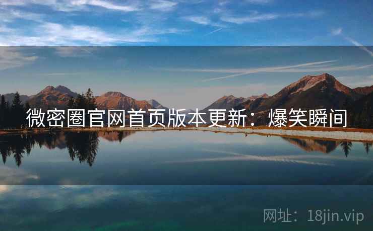 微密圈官网首页版本更新：爆笑瞬间