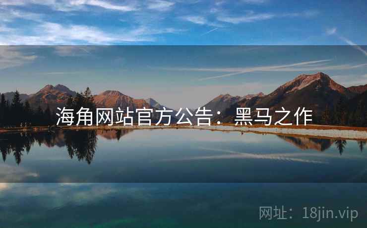 海角网站官方公告：黑马之作